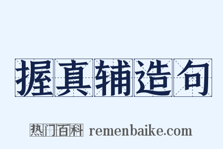 握真辅造句是什么意思的图片